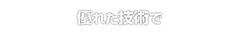 優れた技術で