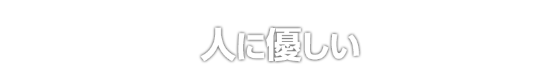 人に優しい