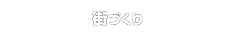 街づくりに