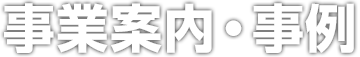 事業案内・事例