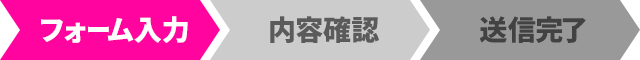 フォーム入力
